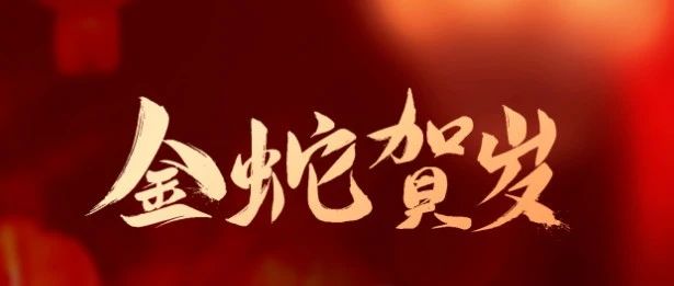 成都亞中生物制藥有限責(zé)任公司祝您蛇年大吉！