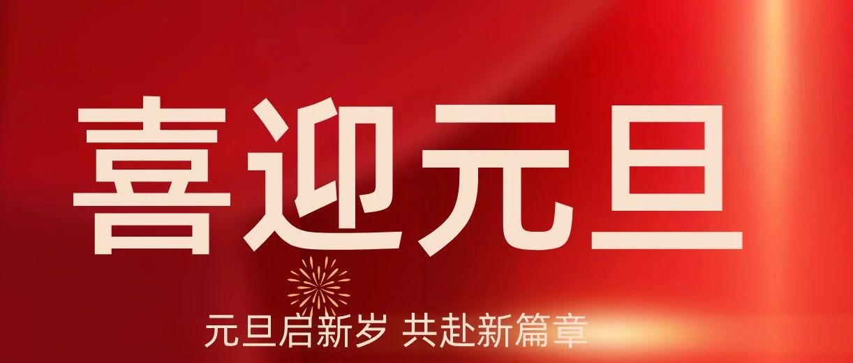 【喜迎元旦】成都亞中生物制藥有限責(zé)任公司祝您元旦快樂(lè)